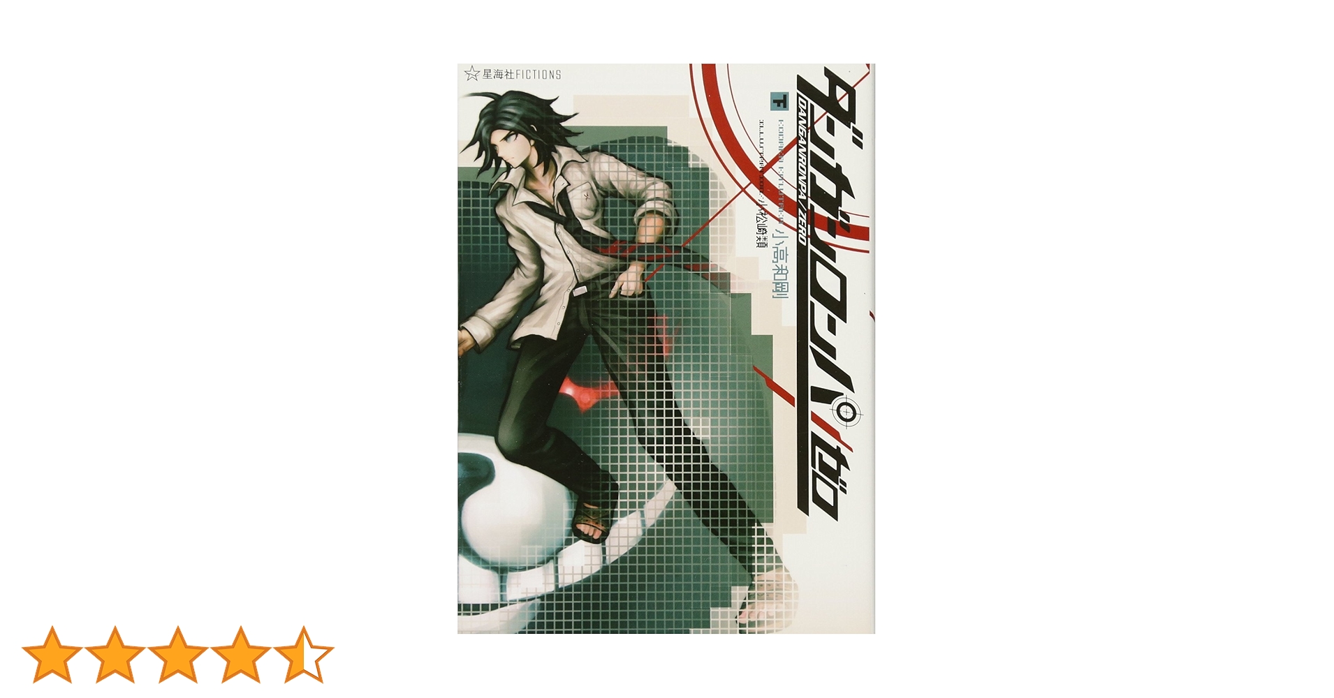 ダンガンロンパ/ゼロ(下) (星海社FICTIONS コ 2-2) | 小高 和剛